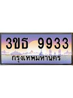 .ทะเบียนรถ 9933 เลขประมูล ทะเบียนสวย 3ขธ 9933 จากกรมขนส่ง