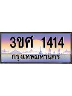4.ทะเบียนรถ 3ขศ 1414 เลขประมูล ทะเบียนสวย 1414 จากกรมขนส่ง