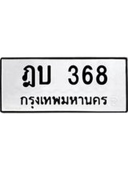 3.ป้ายทะเบียนรถ 368 ทะเบียนมงคล ฎบ 368 ผลรวมดี 24