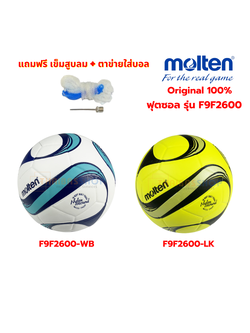 (ของแท้ 100%) ฟุตซอล ลูกฟุตซอล futsal Molten F9F2600 Series size มาตรฐาน futsal หนังพียู(PU) หนังอัด กันน้ำ