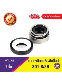 Mechanical Seal 301-ขนาด 8/26 ซีลปั๊มจีน,ซีลปั๊มหน้าเดียว,แมคคานิคอลซีล,ซีลปั้มน้ํา,แมคซีล,