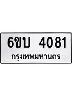 รับจองทะเบียนรถ 4081 หมวดใหม่ 6ขบ 4081 ทะเบียนมงคล ผลรวมดี 23