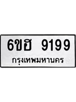 รับจองทะเบียนรถ 9199 หมวดใหม่ 6ขฮ 9199 ทะเบียนมงคล ผลรวมดี 41