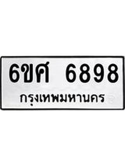 รับจองทะเบียนรถ 6898 หมวดใหม่ 6ขศ 6898 ทะเบียนมงคล ผลรวมดี 46