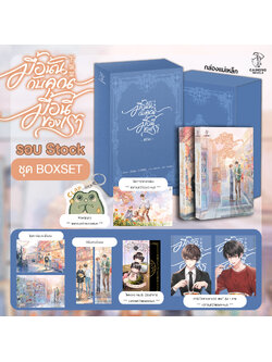 [รอบสต็อก] ชุด Boxset มื้อนั้นกับคุณ มื้อนี้ของเรา [2 เล่มจบ]