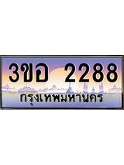 4.ทะเบียนรถ 2288 เลขประมูล ทะเบียนสวย 3ขอ 2288 จากกรมขนส่ง