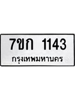 รับจองทะเบียนรถ 1143 ทะเบียนหมวดใหม่ 7ขก 1143 ทะเบียนมงคล ผลรวมดี 19