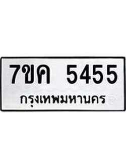 รับจองทะเบียนรถ 5455 หมวดใหม่ 7ขค 5455 ทะเบียนมงคล ผลรวมดี 32