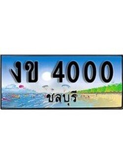 88เลขดี ทะเบียนรถ ชลบุรี งข 4000 เลขประมูล