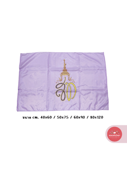 ธงสัญลักษณ์พระนามาภิไธย National Flag ธง ส.ท. วัสดุ ผ้าร่ม หลายขนาด จำนวน 1 ผืน