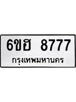 รับจองทะเบียน 8777 รถหมวดใหม่ 6ขฮ 8777 ทะเบียนมงคล ผลรวมดี 42