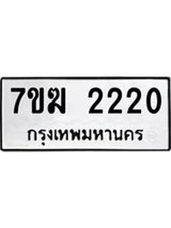รับจองทะเบียน 2220 หมวดใหม่ 7ขฆ 2220 ทะเบียนมงคล ผลรวมดี 19