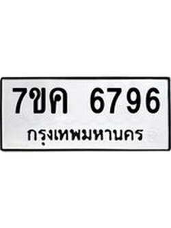 รับจองทะเบียนรถ 6796 หมวดใหม่ 7ขค 6796 ทะเบียนมงคล ผลรวมดี 41