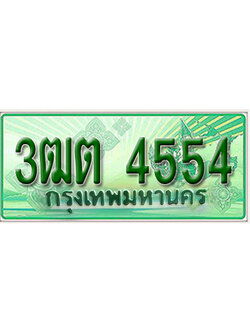 ทะเบียนรถกระบะ 4554 - 3ฒต 4554 ทะเบียนรถกระบะปิคอัพป้ายเขียวเลขประมูล