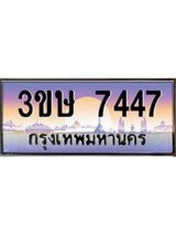8.ทะเบียนรถ 3ขษ 7447 เลขประมูล ทะเบียนสวย 7447 จากกรมขนส่ง