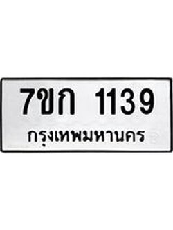 รับจองทะเบียนรถ 1139 ทะเบียนหมวดใหม่ 7ขก 1139 ทะเบียนมงคล ผลรวมดี 24
