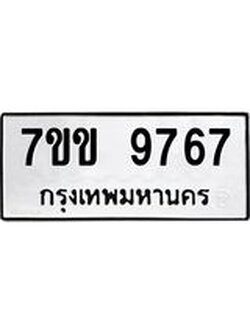 รับจองทะเบียนรถ 9767 หมวดใหม่ 7ขข 9767 ทะเบียนมงคล ผลรวมดี 40