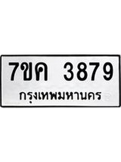 รับจองทะเบียนรถ 3879 หมวดใหม่ 7ขค 3879 ทะเบียนมงคล ผลรวมดี 40