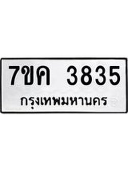 รับจองทะเบียนรถ 3835 หมวดใหม่ 7ขค 3835 ทะเบียนมงคล ผลรวมดี 32
