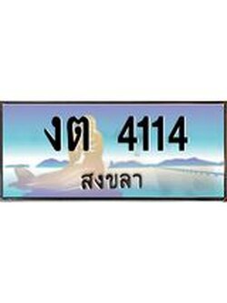 ทะเบียนสวย 4114 จังหวัดสงขลา งต 4114 ผลรวมดี 15 มีเอกสารครบ พร้อมโอนทันที
