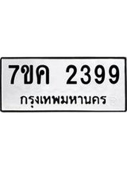 รับจองทะเบียนรถ 2399 หมวดใหม่ 7ขค 2399 ทะเบียนมงคล ผลรวมดี 36