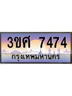 3.ทะเบียนรถ 3ขศ 7474 เลขประมูล ทะเบียนสวย 7474 จากกรมขนส่ง