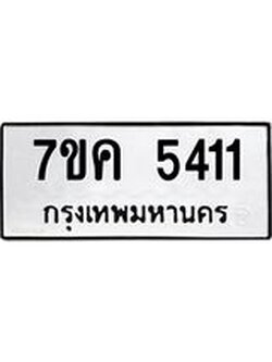 รับจองทะเบียนรถ 5411 หมวดใหม่ 7ขค 5411 ทะเบียนมงคล ผลรวมดี 24