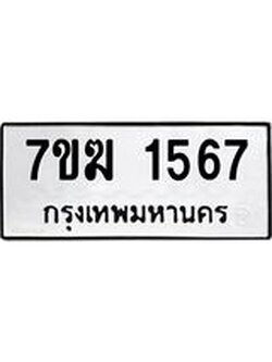 รับจองทะเบียน 1567 หมวดใหม่ 7ขฆ 1567 ทะเบียนมงคล ผลรวมดี 32