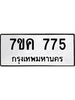 รับจองทะเบียนรถ 775 หมวดใหม่ 7ขค 775 ทะเบียนมงคล ผลรวมดี 32