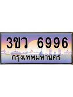 2.ทะเบียนรถ 6996 เลขประมูล ทะเบียนสวย 3ขว 6996 ผลรวมดี 41