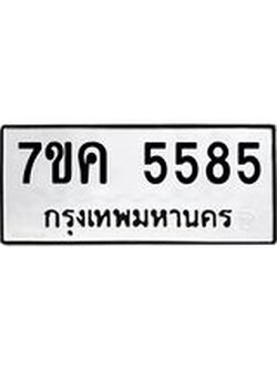 รับจองทะเบียนรถ 5585 หมวดใหม่ 7ขค 5585 ทะเบียนมงคล ผลรวมดี 36