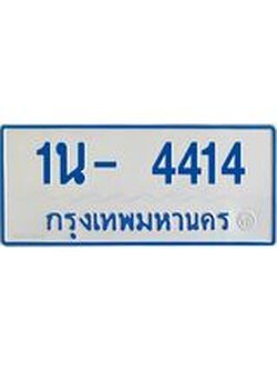 รับจองทะเบียนรถตู้ 4414 หมวดใหม่ 1นญ 4414 OKDEE ผลรวมดี 23