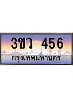 15.ทะเบียนรถ 456 เลขประมูล ทะเบียนสวย 3ขว 456 จากกรมขนส่ง
