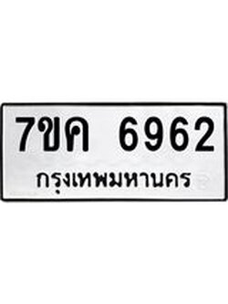 รับจองทะเบียนรถ 6962 หมวดใหม่ 7ขค 6962 ทะเบียนมงคล ผลรวมดี 36