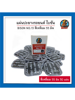 BISON NO.13 แผ่นปะยางรถยนต์ ไบซัน สี่เหลี่ยม หน้ากว้าง 55 มิล