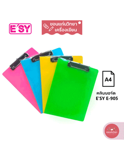 คลิบบอร์ด Clipboard อีซี่ E'SY รุ่น E-905 ขนาด A4 จำนวน 1 อัน (คละสี)