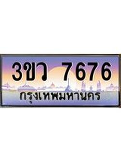 8.ทะเบียนรถ 7676 เลขประมูล ทะเบียนสวย 3ขว 7676 จากกรมขนส่ง