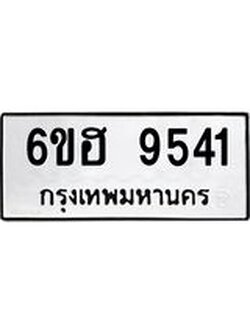 รับจองทะเบียน 9541 รถหมวดใหม่ 6ขฮ 9541 ทะเบียนมงคล ผลรวมดี 32