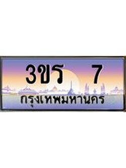 4.ทะเบียนรถ 7 เลขประมูล ทะเบียนสวย 3ขร 7