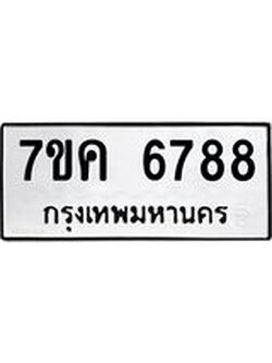 รับจองทะเบียนรถ 6788 หมวดใหม่ 7ขค 6788 ทะเบียนมงคล ผลรวมดี 42