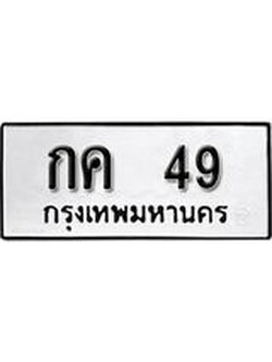 ป้ายทะเบียนรถ 49 ทะเบียนมงคลกค 49