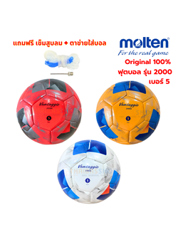 (ของแท้ 100%) ลูกฟุตบอล ลูกบอล Molten F5N2000/F5N2000-OB/F5N2000-RW ฟุตบอลหนังเย็บ (TPU) เบอร์ 5