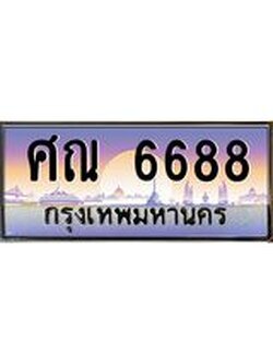 ป้ายทะเบียนรถ 6688 เลขประมูล ทะเบียนสวย ศณ 6688 จากกรมขนส่ง