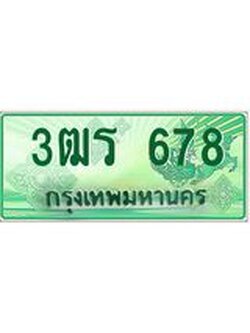 2.ทะเบียนรถกระบะ 678 เลขประมูล ทะเบียนสวย 3ฒร 678 จากกรมขนส่ง