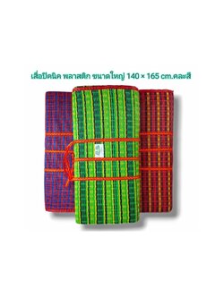 เสื่อพับ 3 ตอนใหญ่