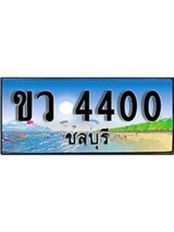 88เลขดี ทะเบียนรถ ชลบุรี ขว 4400 เลขประมูล