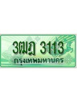 ผลรวมดี 19 ,ทะเบียนรถกระบะ 3113 - 3ฒฎ 3113 ทะเบียนรถกระบะปิคอัพป้ายเขียวเลขประมูล