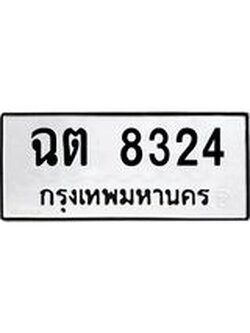 ทะเบียนรถ 8324 ทะเบียนมงคล ฉต 8324 จากกรมขนส่ง