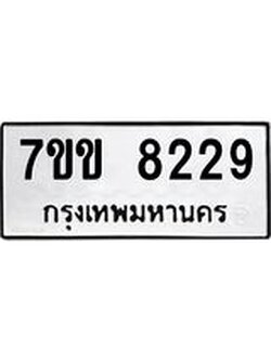 รับจองทะเบียนรถ 8229 หมวดใหม่ 7ขข 8229 ทะเบียนมงคล ผลรวมดี 32