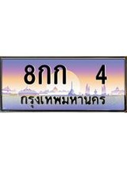3.ทะเบียนรถ 4 เลขประมูล ทะเบียนสวย 8กก 4 ผลรวมดี 14